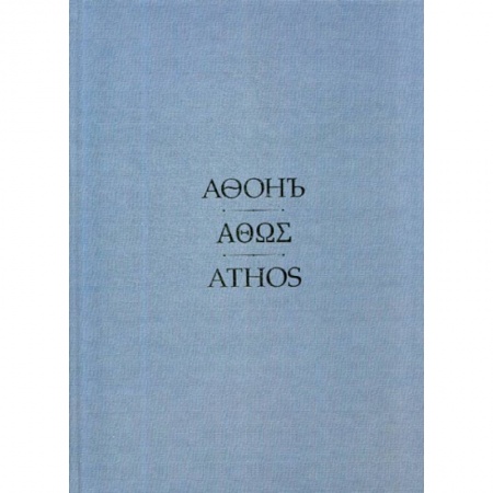 Иконы. Иконостас, книга Афонъ купить по низкой цене