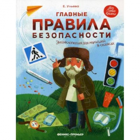 Знакомство с миром, развитие малыша, книга Главные правила безопасности купить по низкой цене