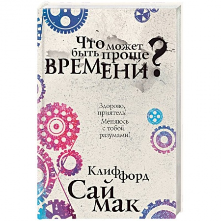 Боевая фантастика, книга Что может быть проще времени? купить по низкой цене