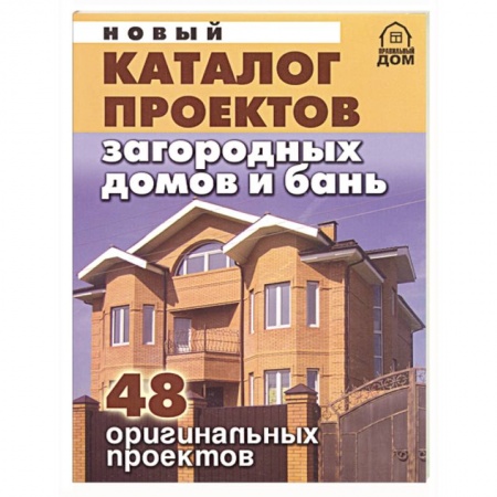 Книги, книга Новый каталог проектов загородных домов и бань. 48 оригинальных проектов купить по низкой цене