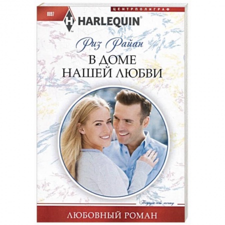 Зарубежный любовный роман, книга В доме нашей любви купить по низкой цене