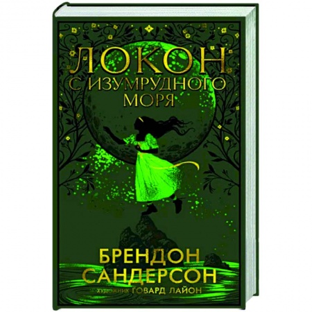 Зарубежное фэнтези, книга Локон с Изумрудного моря купить по низкой цене