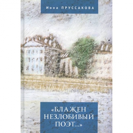 Литературоведение. Фольклор, книга Блажен незлобивый поэт... купить по низкой цене