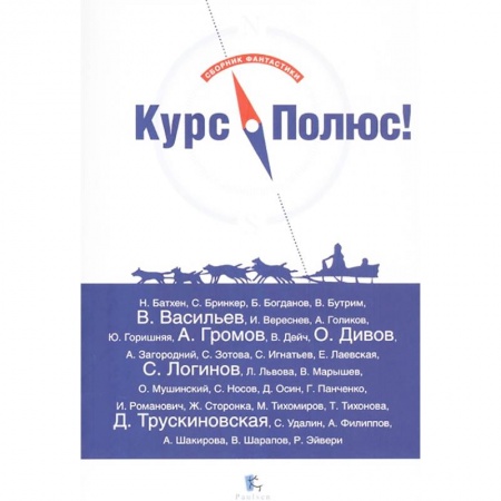 Боевая фантастика, книга Курс Полюс купить по низкой цене