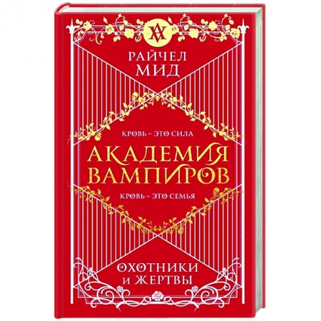 Зарубежное фэнтези, книга Академия вампиров. Книга 1. Охотники и жертвы купить по низкой цене