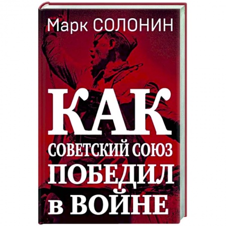 Вторая мировая война (1939-1945), книга Как Советский Союз победил в войне купить по низкой цене