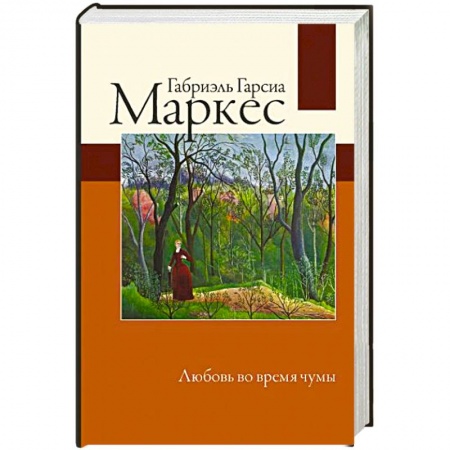 Зарубежная классика, книга Любовь во время чумы купить по низкой цене