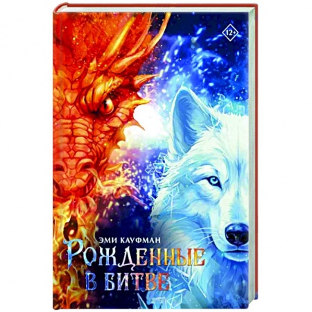 Зарубежное фэнтези, книга Рожденные в битве купить по низкой цене