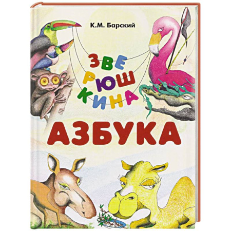 Азбука. Букварь, книга Зверюшкина азбука купить по низкой цене