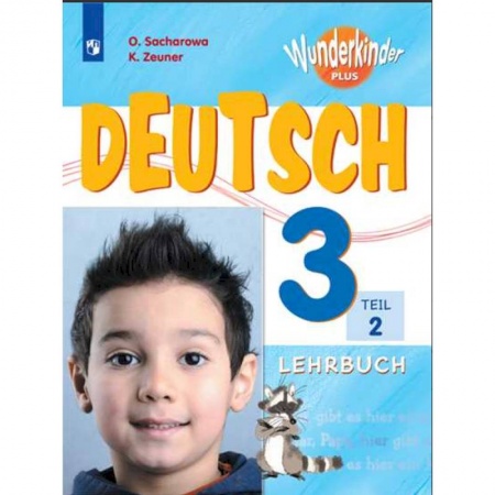 Учебники, самоучители, пособия, книга Немецкий язык. 3 класс. Вундеркинды Плюс. Учебное пособие. В 2-х частях. Часть 2 купить по низкой цене