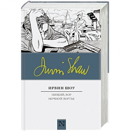 Зарубежная современная проза, книга Нищий, вор. Ночной портье купить по низкой цене
