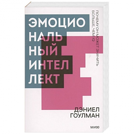 Психология личности, книга Эмоциональный интеллект. Почему он может значить больше, чем IQ. Покетбук купить по низкой цене