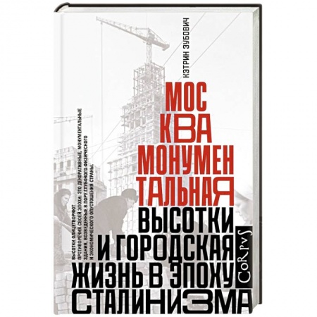 Архитектура, книга Москва монументальная купить по низкой цене