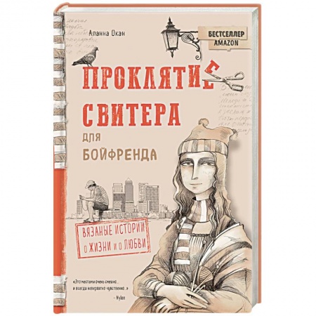 Зарубежный любовный роман, книга Проклятие свитера для бойфренда. Вязаные истории о жизни и о любви купить по низкой цене