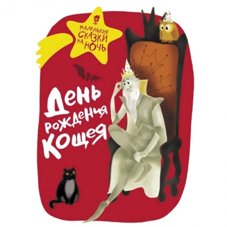 Книги, книга День рождения Кощея купить по низкой цене