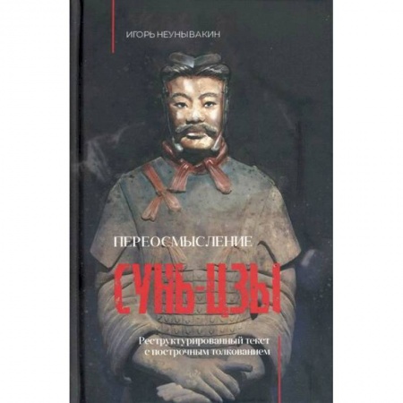 Культурология, книга Переосмысление Сунь-Цзы купить по низкой цене