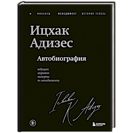 Мемуары, биографии бизнесменов, книга Ицхак Адизес. Автобиография ведущего мирового эксперта по менеджменту купить по низкой цене