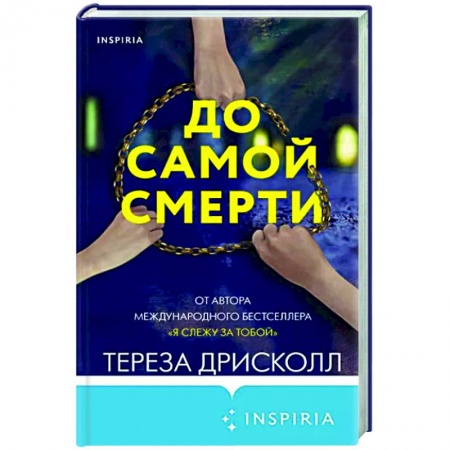 Зарубежный детектив, книга До самой смерти купить по низкой цене