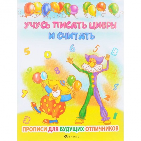 Дополнительные учебные пособия, книга Учусь писать цифры и считать купить по низкой цене