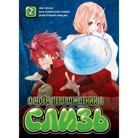 Комиксы. Манга, книга О моём перерождении в слизь. купить по низкой цене