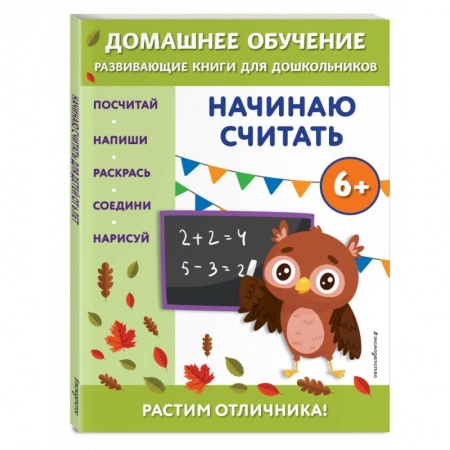 Обучение счету. Математика, книга Начинаю считать. Для детей от 6 лет купить по низкой цене