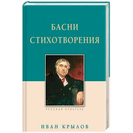 Русская классика для детей, книга Басни. Стихотворения купить по низкой цене
