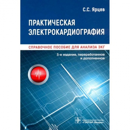Специальная медицина, книга Практическая электрокардиография.Справочное пособие для анализа ЭКГ купить по низкой цене