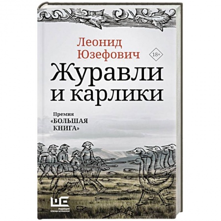 Русская современная проза, книга Журавли и карлики купить по низкой цене