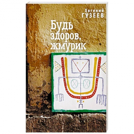 Русская современная проза, книга Будь здоров, жмурик купить по низкой цене