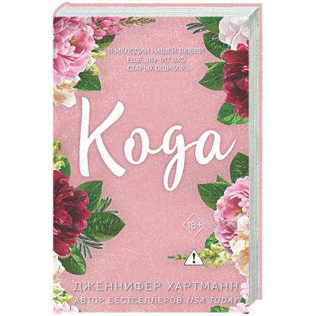 Зарубежный любовный роман, книга Идеальный дуэт. Кода (#2) купить по низкой цене