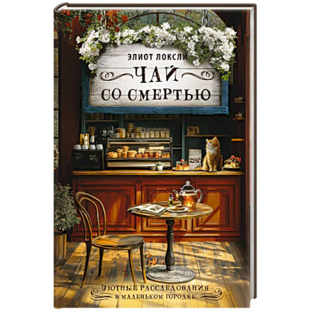 Зарубежный детектив, книга Чай со смертью купить по низкой цене