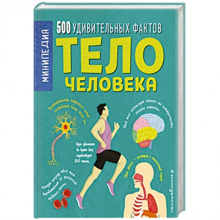 Человек. Земля. Вселенная, книга Тело человека. 500 удивительных фактов купить по низкой цене