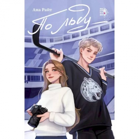 Зарубежный любовный роман, книга По льду купить по низкой цене