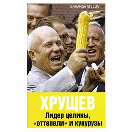 Мемуары, биографии исторических личностей, книга Хрущев. Лидер целины, «оттепели» и кукурузы купить по низкой цене