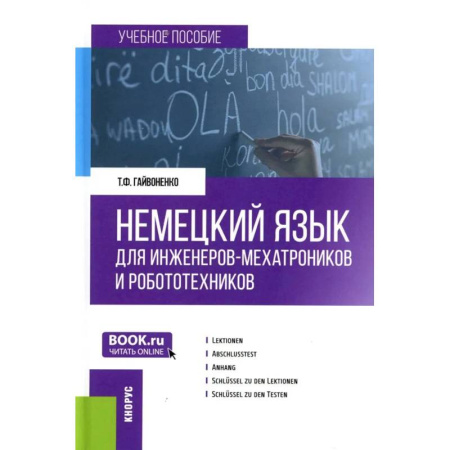 Учебники, самоучители, пособия, книга Немецкий язык для инженеров-мехатроников и робототехников: Учебное пособие купить по низкой цене