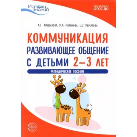 Самообразование. Педагогика взрослых, книга Коммуникация. Развивающее общение с детьми 2-3 лет. Методическое пособие. ФГОС ДО купить по низкой цене