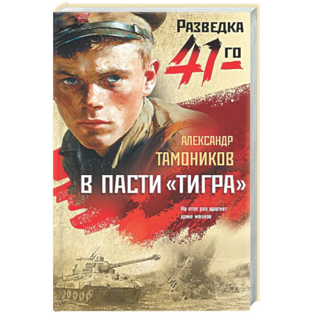 Боевики, военные, книга В пасти «тигра» купить по низкой цене