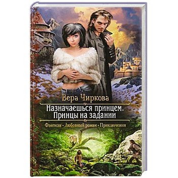 Назначаешься принцем. Принцы на задании Назначаешься принцем. Принцы на задании