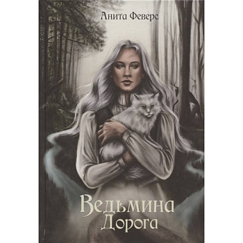 Ведьмина Дорога Ведьмина Дорога