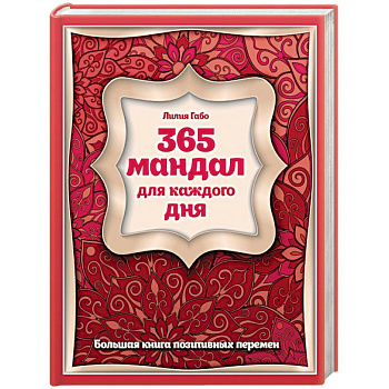 365 мандал для каждого дня. Большая книга позитивных перемен