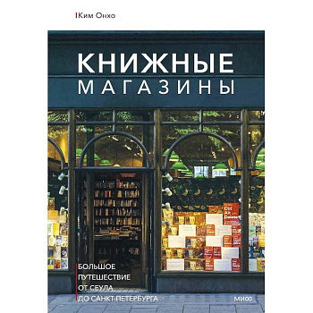 Книжные магазины: большое путешествие от Сеула до Санкт-Петербурга