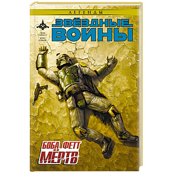 Звёздные войны. Боба Фетт мёртв