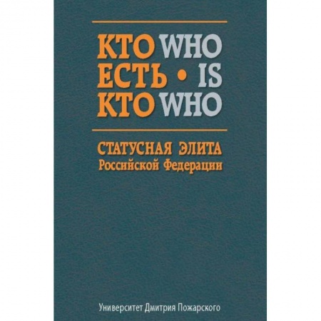 Сборники мемуаров, биографий, книга Кто есть кто. Статусная элита Российской Федерации. Справочник купить по низкой цене