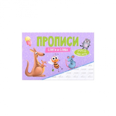 Письмо, мелкая моторика, книга Прописи Учусь писать Слоги и слова купить по низкой цене