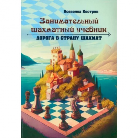 Шахматы. Шашки, книга Занимательный шахматный учебник. Дорога в страну шахмат купить по низкой цене