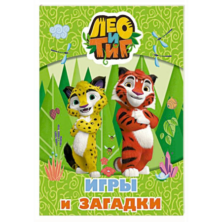 Загадки. Скороговорки. Считалки, книга Лео и Тиг. Игры и загадки купить по низкой цене