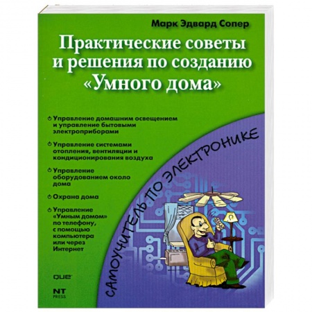Книги, книга Практические советы и решения по созданию 'Умного дома' купить по низкой цене