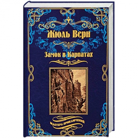 Зарубежная приключенческая литература, книга Замок в Карпатах. Плавающий город купить по низкой цене