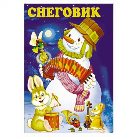 Книги с вырубкой, книга Снеговик купить по низкой цене