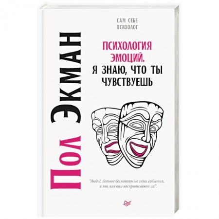 Психология отношений, книга Психология эмоций. Я знаю, что ты чувствуешь купить по низкой цене
